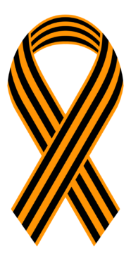 The symbol of May 9 is the St. George ribbon